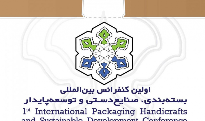 اولین کنفرانس بین المللی بسته بندی،صنایع دستی و توسعه پایدار